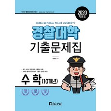 경찰대학 수학(10개년) 기출문제집(2020), 서울고시각(SG P&E)