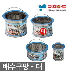 [이라인코리아]_키친아트 스텐 배수구 망 대+★★★★★, ▶이제품 구매할게요^^