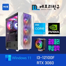 메모리친구 i3-12100F RTX3060 RAM 32G NVME 1TB 게이밍PC 조립컴퓨터, 킹덤 코디 화이트(W), RTX3060 신품