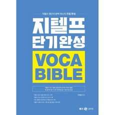 지텔프 단기완성 보카 바이블, 메가스터디교육(공무원)