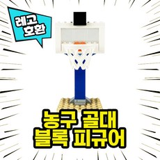 피규어농구대