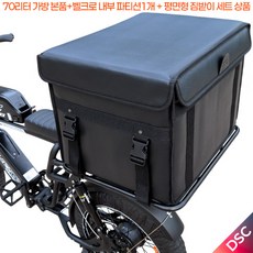 대성DSC 70L 보냉 보온 전기 자전거 배달가방+평면형 짐받이세트 자석파티션 호환