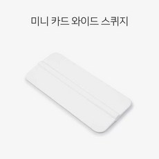 [빠른발송]신상 화이트 미니 스퀴지 신상 와이드 미니 썬팅 랩핑 도구 SN://7062B5 썬팅공구 썬팅도구 썬팅헤라 랩핑헤라 랩핑도구, 1, 빠른발송선택