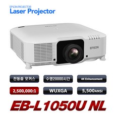 엡손프로젝터 EB-L1050U 5500안시