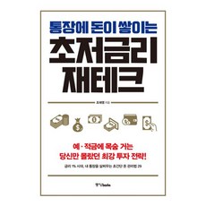 통장에 돈이 쌓이는 초저금리 재테크 : 예.적금에 목숨 거는 당신만 몰랐던 최강 투자 전략!, 중앙books(중앙북스)