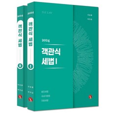 2024 객관식세법 세트, 용빈, 이승철(저),용빈,(역)용빈,(그림)용빈