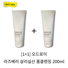 [1+1] 정품 오드로이 라즈베리 살리실산 폼클렌징 200ml 여드름 케어 촉촉 수분 보습 노폐물 제거 클렌징!@