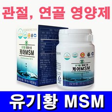 [유황닷컴] 케어MSM 120정 식이유황 엠에스엠 관절연골 영양제 리뷰후기