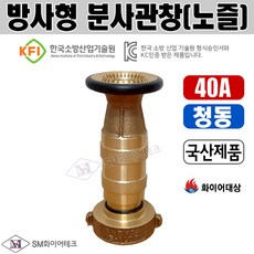 방사형 분사관창(노즐) 40A 청동 소방관창, 1개 - samsin호구