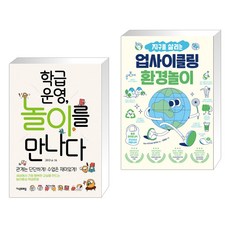 지구를살리는업사이클링환경놀이