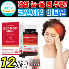 캐나다 산 코엔자임 Q10 플러스 대용량 Q텐 큐텐 높은 혈압 감소 항산화 도움 코인 코엔 코헨 자인 자이 자임 지임 코쿠텐 코 고 큐탠 큐십 코 Coq 10 100 mg 영양제, 4개, 500mg X 90캡슐, 90정