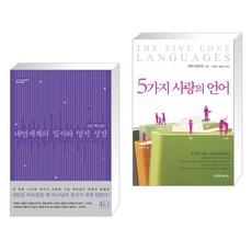 (서점추천) 내면세계의 질서와 영적 성장 + 5가지 사랑의 언어 (전2권)