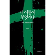 네 이름이 무엇이냐:사탄 그 존재에 관하여, 이레서원, 네 이름이 무엇이냐, 전원희(저)