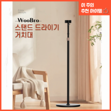 우브로 스탠드형 드라이기 거치대