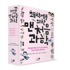초등학생을 위한 맨처음 과학 1-5권 세트 [ 전5권 ]