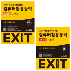 [에듀윌] 2023 에듀윌 EXIT 컴퓨터활용능력 2급 필기+실기 기본서 2권세트