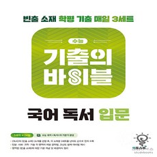 수능 기출의 바이블 국어 독서 입문 (2023년), 이투스북, 국어영역