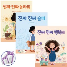 진짜 진짜 행복해 + 진짜 진짜 슬퍼 + 진짜 진짜 놀라워 세트 / 감정 그림책 / 사 은 품 증 정