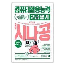 2023시나공컴퓨터활용능력2급필기