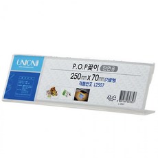 단면 L형 홍보전단지 표지판 250x70 (가로) 유니온 안내 (L-2507) 디스플레이 POP꽂이 메뉴판, 기본1, 1개, 기본1