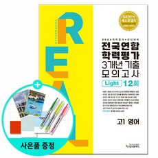 [사은품] 2024 리얼 오리지널 전국연합 학력평가 기출 모의고사 3개년 12회 Light 고1 영어 /라이트/입시플라이, 영어영역