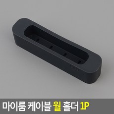 벽고정 케이블홀더 케이블정리 전선정리 월 홀더 1P 전선몰딩 전선보호관 멀티탭선정리 전선고정 랜케이블, 다크그레이