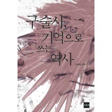 구술사