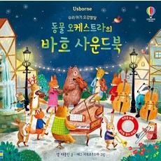 동물 오케스트라의 바흐 사운드북, 어스본코리아
