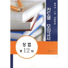 상법 총12회 진도별 모의고사:법무사 1차 시험대비, 법학사