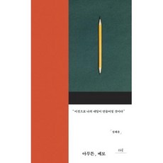 아무튼 메모(아무튼 시리즈 28), 정혜윤, 위고