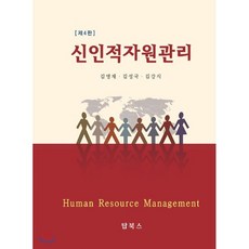신인적자원관리