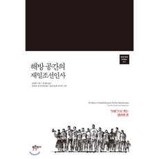 해방 공간의 재일조선인사, 푸른역사, 정영환 저/임경화 역