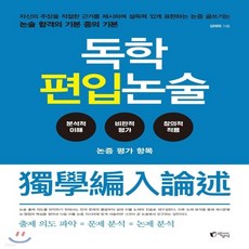 새책-스테이책터 [독학 편입논술]-김태희 지음, 독학 편입논술