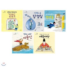 [전집] 교과서 속 한국 위인 1~5권 세트/문구세트 증정 : 김홍도/장영실/정약용/이순신/세종대왕, 다락원(전집)