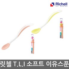 [리첼] 릿첼 T.L.I 소프트이유스푼/2가지 사이즈/스프용 대사이즈/택1, 상품선택:릿첼 T.L.I 소프트이유스푼(소)