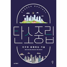 웅진북센 탄소중립 지구와 화해하는 기술, One color | One Size, 9791156109839