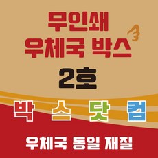 우체국 택배박스 2호 소량 대량 이사박스 종이 박스, 20매