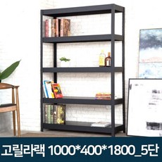 나은생활공식몰 고릴라랙 철제 조립식 선반 앵글 정리 다용도실 진열대, 고릴라랙 1000x400x1800 5단