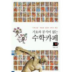 카페에서읽는수학