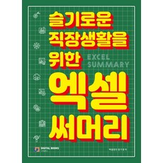 슬기로운 직장생활을 위한 엑셀 써머리, 디지털북스