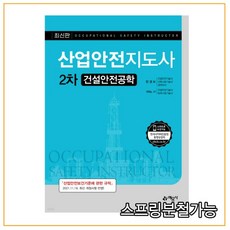 산업안전지도사2차건설안전공학