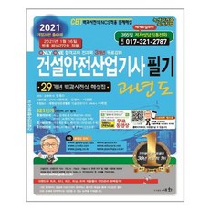 [세화] 2021 건설안전산업기사 필기 과년도 (마스크제공), 단품