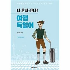 이노플리아 나 혼자 간다 여행 독일어