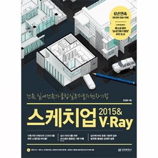 이노플리아 스케치업 2015 V-RAY 건축 실내 건축가 클럽실무자들의현장기법 CD1포함, One color | One Size@1