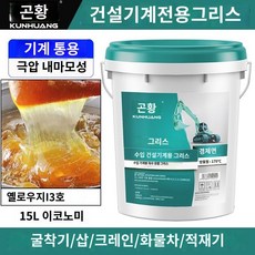 굴삭기 그리스 고온 15KG 윤활유 트럭 베어링 방지 구리스 지게차 포크레인 리튬 굴착기