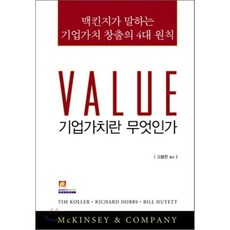 기업가치란 무엇인가:맥킨지가 말하는 기업가치 창출의 4대 원칙, 인피니티북스, McKINSEY & COMPANY,TIM KOLL...