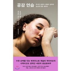 공감 연습 : 부서진 심장과 고통과 상처와 당신에 관한 에세이, 레슬리 제이미슨 저, 문학과지성사