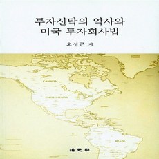 NSB9788991512948 새책-스테이책터 [투자신탁의 역사와 미국 투자회사법] ---법원사-오성근 지음-재무/금융-20140915 출간-판형 188