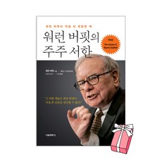 워런 버핏의 주주 서한:워런 버핏이 쓴 유일한 책+사은품제공