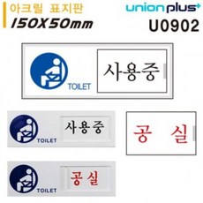 LSE255300유니온 여닫이 표지판 (화장실 사용중 공실) (U0902), 단품